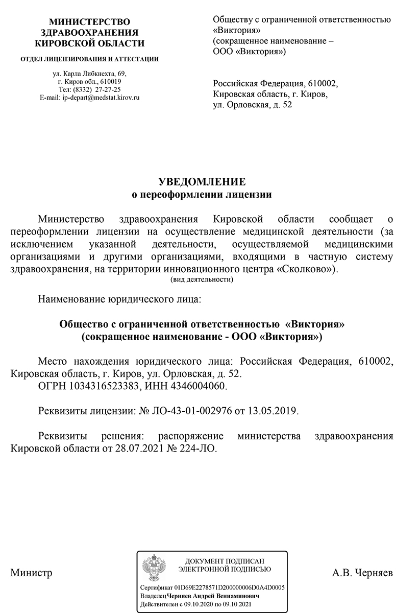 Лицензии на услуги врача, обслуживание медицинской техники - Салон оптики  Виктория